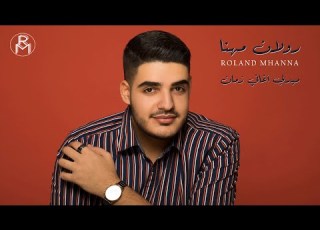 Roland Mhanna Medley Aghani Zaman رولان مهنا ميدلي أغاني زمان