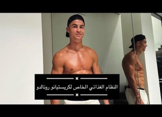  النظام الغذائي الخاص ب كرستيانو رونالدو
