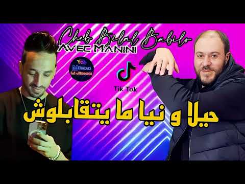 Cheb Bilal Babilo Niya W Hila Mayat9abloch لعبتي ليرول فزوج Avec Manini