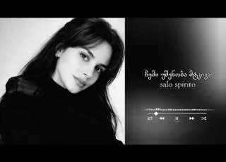  ჩემი უშენობა მტკივა 𝑠𝑎𝑙𝑜 𝑠𝑝𝑖𝑟𝑖𝑡𝑜