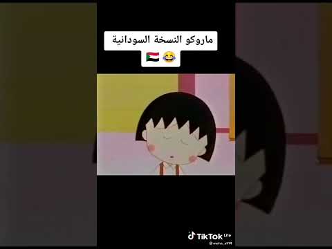 ماركو النسخه السودانيه