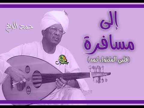 إلى مسافرة قلبي المكتول كمد حمد الريح عود إلى مسافرة قلبي المكتول كمد حمد الريح عود