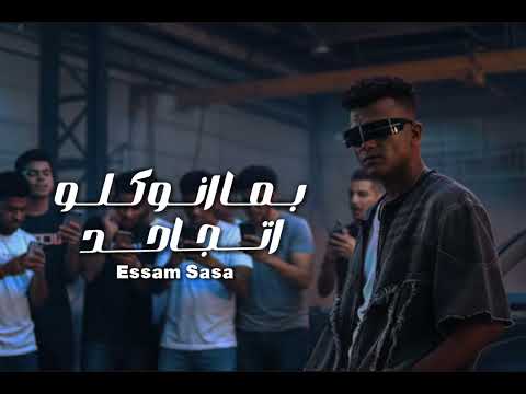 مهرجان بما انو كلو اتجاحد انا هقسي وهصبح جاحد اللزم معايا حدودك عصام صاصا الكروان توزيع كيمو الديب