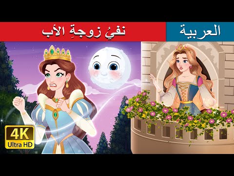 نفي زوجة الأب The Stepmother S Exile In Arabic ArabianFairyTales