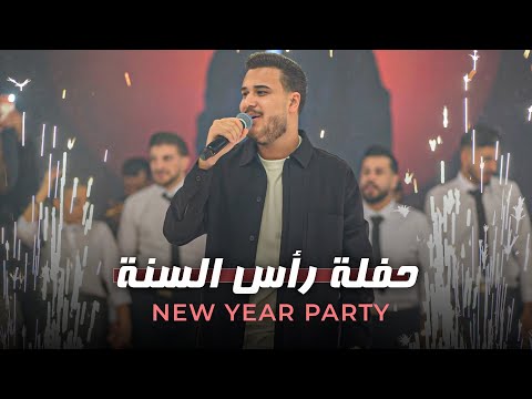 New Year S Party ادهـم القـاق حفـلة رأس السـنة 2026