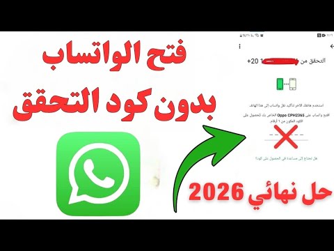 طريقة فتح الواتساب بدون رقم الكود واسترجاع حساب الواتساب بدون كود التحقق 2026 Account What S App