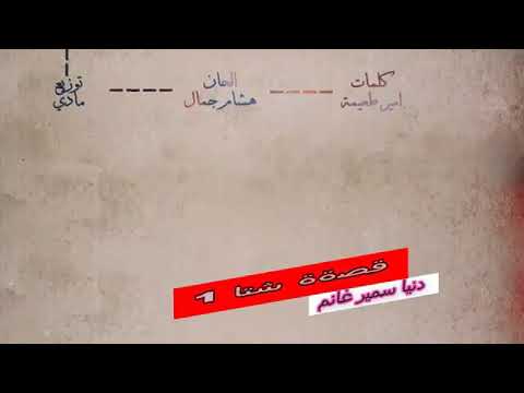 قصه شتا الجزئين كاملين