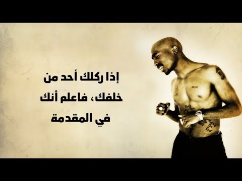 اجمل اغنية خيالية لاسطورة الراب توباك 2PAC مع اجمل الحكم واقواها HD اجمل اغنية خيالية لاسطورة الراب توباك 2PAC مع اجمل الحكم واقواها HD