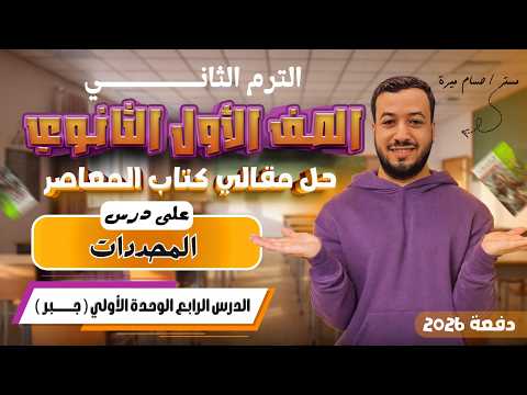 حل الاسئلة المقالية علي المحددات المعاصر أولي ثانوي ترم ثاني 2026