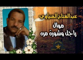 موال راجل وشورة مره الريس عبد الفتاح المنياوي