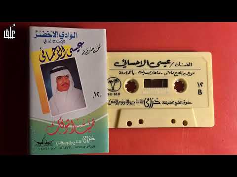 عيسى بن علي الأحسائي موال الصبح ماشي ماعاد يمديك