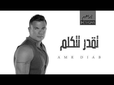عمرو دياب تقدر تتكلم Amr Diab Teadar Tetkallem