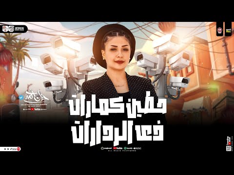 حطين كمارات زي الردارات طب اقولك سر النسخه الاصليه حنان احمد جديد شعبي تريند السوشيال 2025 حطين كمارات زي الردارات طب اقولك سر النسخه الاصليه حنان احمد جديد شعبي تريند السوشيال 2025