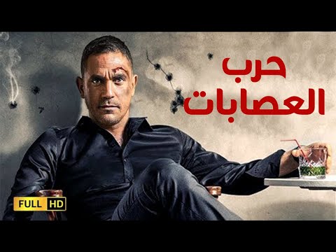 سهرة العيد فيلم الأكشن والجريمة فيلم حرب العصابات بطولة أمير كرارة وعمرو يوسف