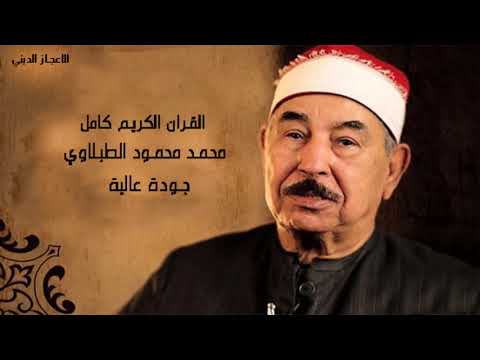 سورة إبراهيم محمد الطبلاوي مرتل