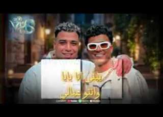 عصام صاصا واسلام كابونجا يبنى انا بابا وانتو عيالى ويلكم