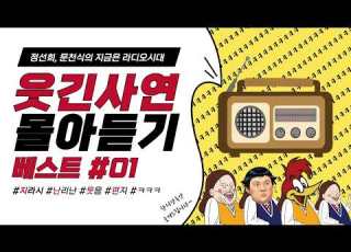  웃음이 묻어나는 편지 웃긴 사연 몰아 듣기 01 정선희 문천식의 지금은 라디오시대