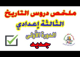 ملخص جميع دروس التاريخ الثالثة إعدادي الاجتماعيات الدورة الأولى