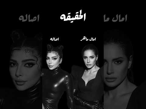 امال ماهر X اصاله اسمعو الاغنيه كامله بلقناه اصاله اكسبلور Assala اغاني امال ماهر امال ماهر X اصاله اسمعو الاغنيه كامله بلقناه اصاله اكسبلور Assala اغاني امال ماهر