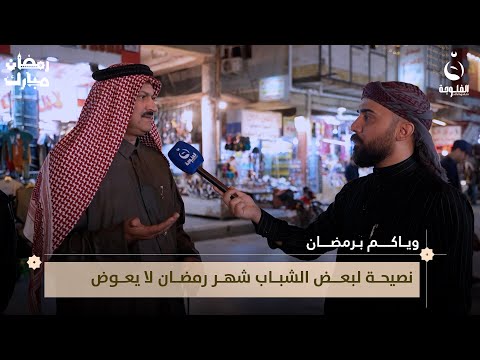 مواطن نصيحة لبعض الشباب شهر رمضان لا يعوض وياكم برمضان