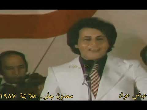 سعدون جابر هلا يمة 1987