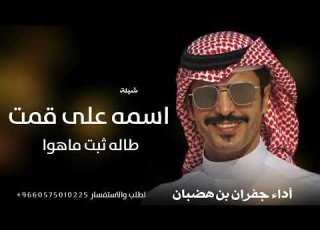  افخم شيلة جفران بن هضبان 2026 اسمه على قمت طاله ثبت ماهوا ابلور