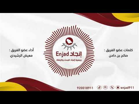 شيلة فريق انجاد