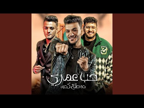 حب عمري طلع كذبه