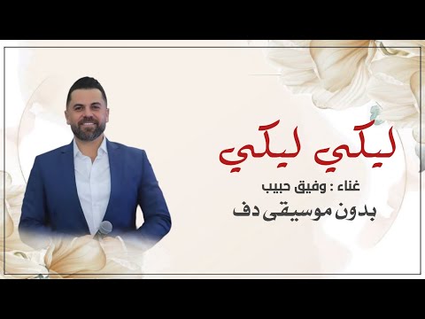 ليكي ليكي وفيق حبيب بدون موسيقى دفوف اغاني بدون ميوزك بالدف ليكي ليكي وفيق حبيب بدون موسيقى دفوف اغاني بدون ميوزك بالدف