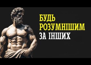  БУДЬ РОЗУМНІШИМ ЗА 99 ЛЮДЕЙ ЦІ УРОКИ СТОЇЦИЗМУ ПОВИНЕН ЗНАТИ КОЖЕН