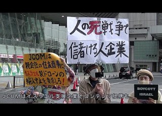  JCOMはイスラエル製虐殺ドローンを住友商事に輸入させるな