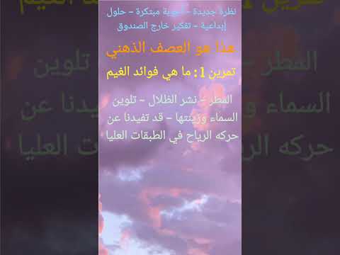 تمرين 1 عصف ذهني قناة قصص و قراءات قصص حكايات روايات قصص واقعية حكم الغاز