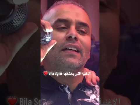 Bilal Sghir الأغنية التي يعشقها شاب بلال الصغير