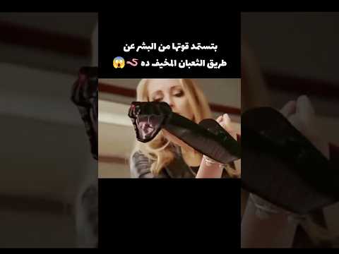 بتستمد قوتها من البشر عن طريق الثعبان المخيف ده Movie قصص اكسبلور