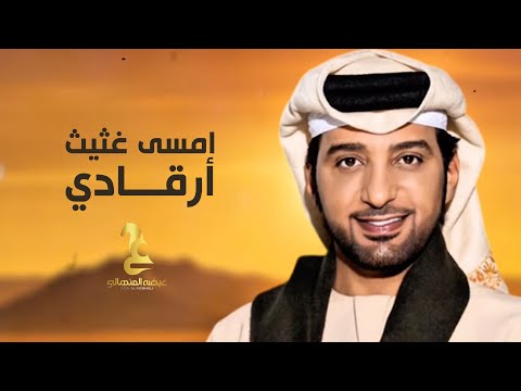 Eida Al Menhali Amsa Ghatheeth Argadi عيضه المنهالي امسى غثيث أرقادي حصريا 2025