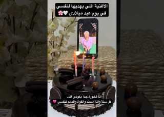  أنا فخورة جدا بكوني أنا كل سنة وأنا السند والقوة والدعم لنفسي