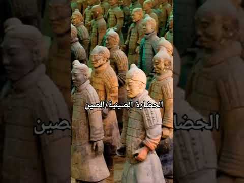 اشهر الحضارات القديمه