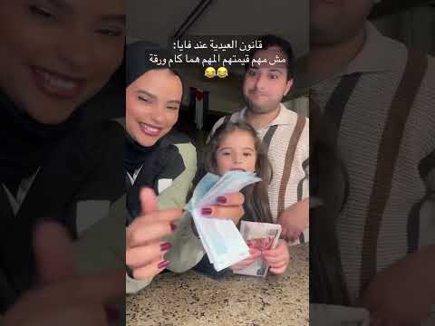 باين إن عيديتي أنا الأكتر صح