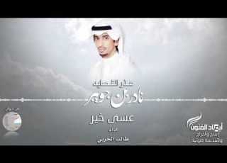  عسى خير Ll من ديوان عذر القصايد للشاعر نادر بن جويبر L طالب الحربي