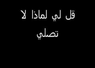  ما عذرك يا تارك الصلاة أنشودة قلي لمادا لا تصلي