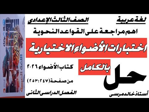 الصف الثالث الإعدادى حل اختبارات الأضواء الاختيارية بالكامل كتاب الأضواء ٢٠٢٦ ص ٢٥٣ ٢٤٧ الترم الثاني