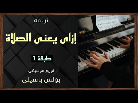 موسيقى ترنيمة إزاى يعنى الصلاة طبقة1 توزيع بولس باسيلى