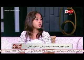الحياة أحلي الطفلة لينا تتحدث عن دورها في مسلسل بالحجم العائلي