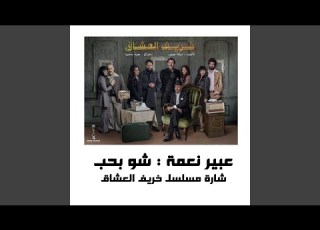  Shoo Bheb Abeer Ne3me شو بحب عبير نعمة