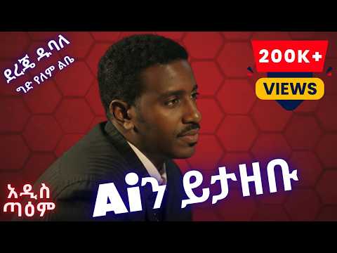 ደረጄ ዱባለ ግድ የለም ልቤ Ai Cover Dereje Dubale Ged Yelem Lebe New Ethiopian Music 2025 አዲስ ጣዕም