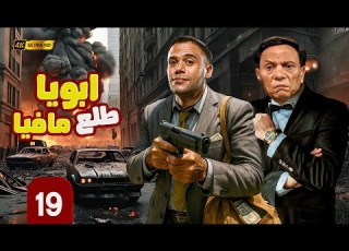 مسلسل أبويا طلع مافيا الحلقة 19 بطولة الزعيم عادل إمام ومحمد إمام