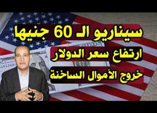  سيناريو الـ 60 جنيها ارتفاع سعر الدولار وخروج الأموال الة هل تعود السوق السوداء مرة أخرى