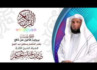  سورة فصلت برواية قالون عن نافع بقصر المنفصل وسكون ميم الجمع للشيخ القارئ صابر عبد الحكم