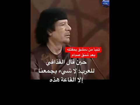 حين قال معمر القذافي للعرب في كلمة للتاريخ من دمشق ما في حاجة تجمعنا إلا القاعة هذه Shorts