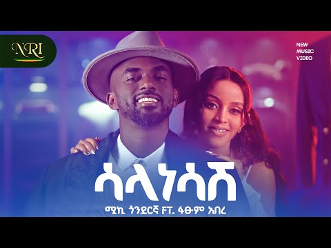 Micky Gonderegna Ft Fitsum Abere Salanesashe ሳላነሳሽ New Ethiopian Music 2026 Official Video